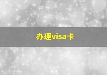 办理visa卡