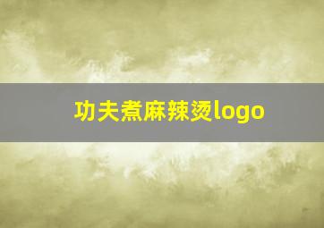 功夫煮麻辣烫logo