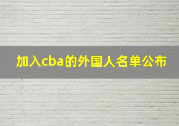 加入cba的外国人名单公布