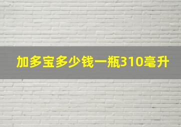 加多宝多少钱一瓶310毫升