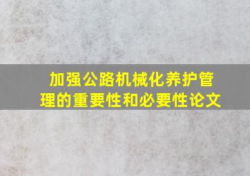 加强公路机械化养护管理的重要性和必要性论文