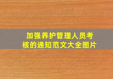 加强养护管理人员考核的通知范文大全图片