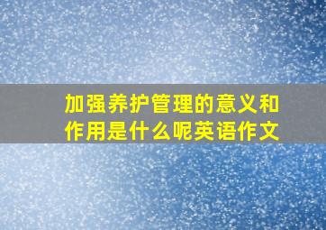 加强养护管理的意义和作用是什么呢英语作文