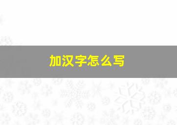 加汉字怎么写