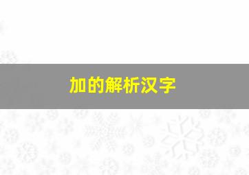 加的解析汉字