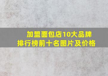 加盟面包店10大品牌排行榜前十名图片及价格