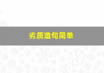 劣质造句简单