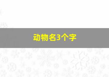 动物名3个字