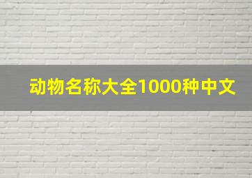 动物名称大全1000种中文