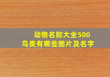 动物名称大全500鸟类有哪些图片及名字