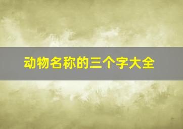 动物名称的三个字大全