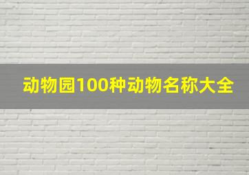 动物园100种动物名称大全