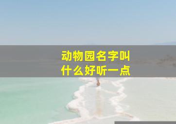 动物园名字叫什么好听一点