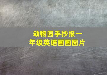 动物园手抄报一年级英语画画图片