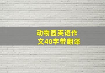 动物园英语作文40字带翻译