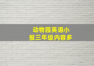 动物园英语小报三年级内容多