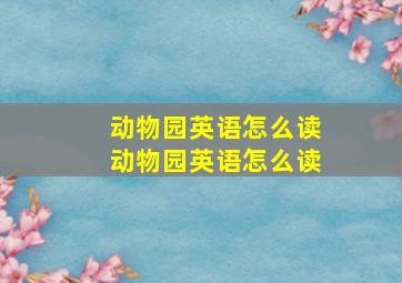 动物园英语怎么读动物园英语怎么读