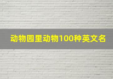 动物园里动物100种英文名