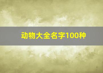 动物大全名字100种