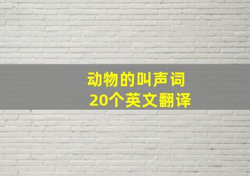 动物的叫声词20个英文翻译