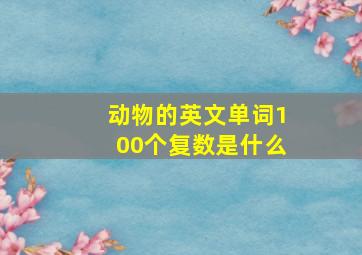 动物的英文单词100个复数是什么