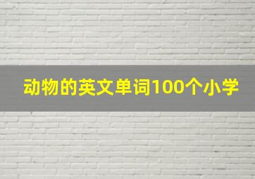 动物的英文单词100个小学