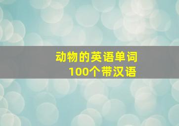 动物的英语单词100个带汉语