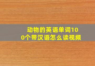 动物的英语单词100个带汉语怎么读视频