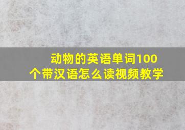 动物的英语单词100个带汉语怎么读视频教学