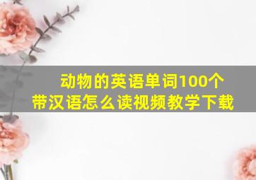 动物的英语单词100个带汉语怎么读视频教学下载