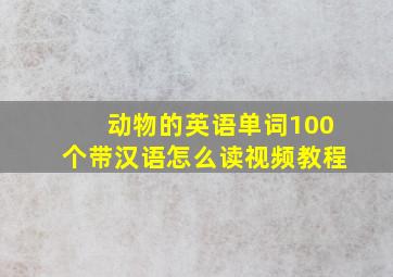 动物的英语单词100个带汉语怎么读视频教程