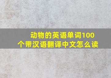 动物的英语单词100个带汉语翻译中文怎么读