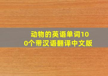 动物的英语单词100个带汉语翻译中文版