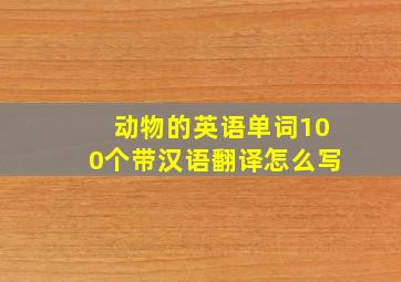 动物的英语单词100个带汉语翻译怎么写