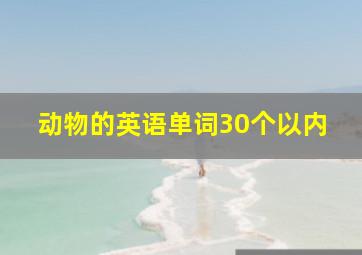 动物的英语单词30个以内