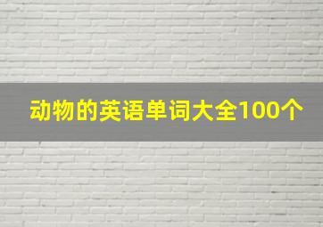 动物的英语单词大全100个