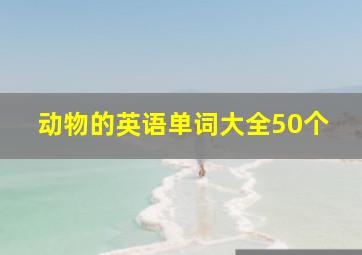 动物的英语单词大全50个