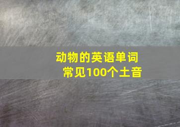 动物的英语单词常见100个土音