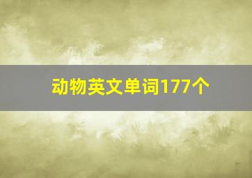 动物英文单词177个