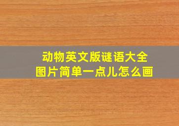 动物英文版谜语大全图片简单一点儿怎么画