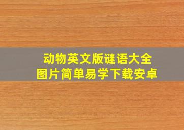 动物英文版谜语大全图片简单易学下载安卓