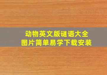 动物英文版谜语大全图片简单易学下载安装