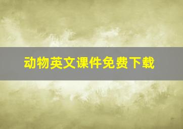 动物英文课件免费下载