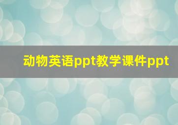 动物英语ppt教学课件ppt