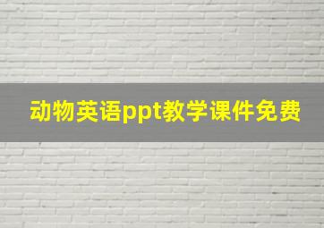 动物英语ppt教学课件免费