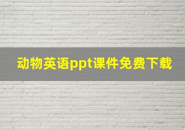 动物英语ppt课件免费下载