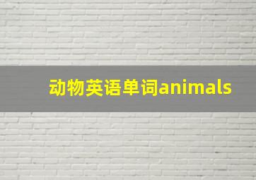 动物英语单词animals