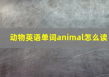 动物英语单词animal怎么读