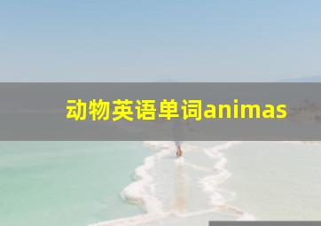 动物英语单词animas