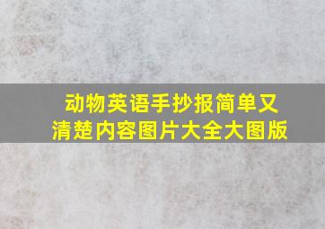 动物英语手抄报简单又清楚内容图片大全大图版